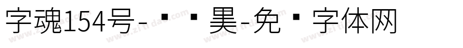 字魂154号-锐艺黑字体转换