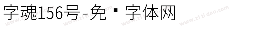 字魂156号字体转换