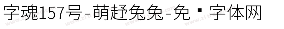 字魂157号-萌趣兔兔字体转换