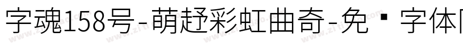 字魂158号-萌趣彩虹曲奇字体转换