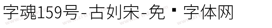 字魂159号-古刻宋字体转换