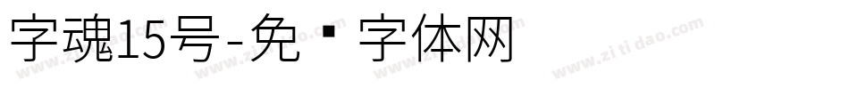 字魂15号字体转换