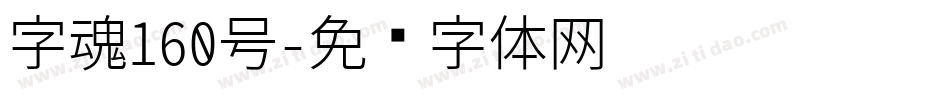 字魂160号字体转换