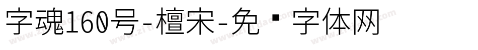 字魂160号-檀宋字体转换