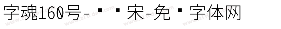 字魂160号-锦鲤宋字体转换