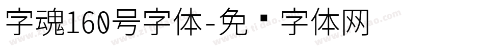字魂160号字体字体转换
