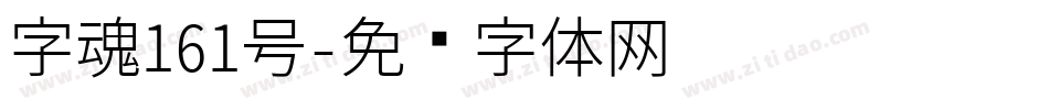 字魂161号字体转换