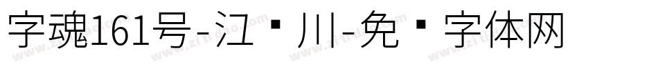 字魂161号-江户川字体转换