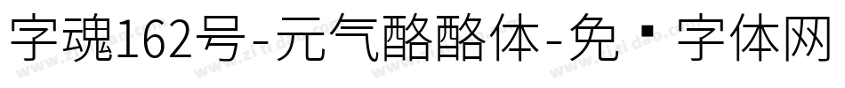 字魂162号-元气酪酪体字体转换