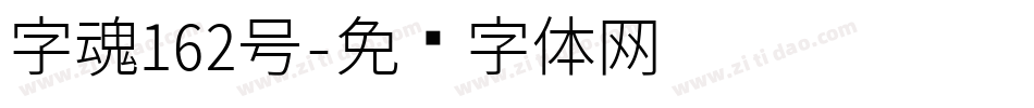 字魂162号字体转换
