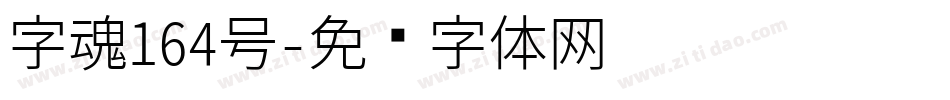 字魂164号字体转换