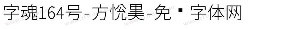 字魂164号-方悦黑字体转换
