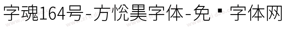 字魂164号-方悦黑字体字体转换
