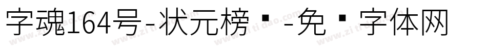 字魂164号-状元榜书字体转换