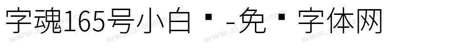 字魂165号小白龙字体转换