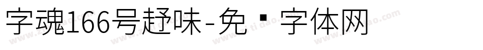 字魂166号趣味字体转换