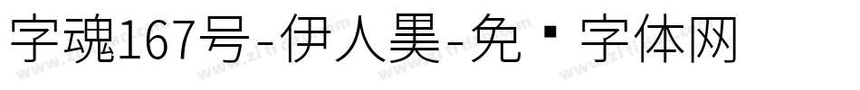 字魂167号-伊人黑字体转换