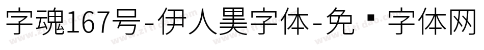 字魂167号-伊人黑字体字体转换