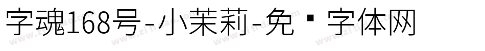 字魂168号-小茉莉字体转换