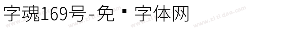 字魂169号字体转换