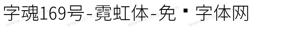 字魂169号-霓虹体字体转换