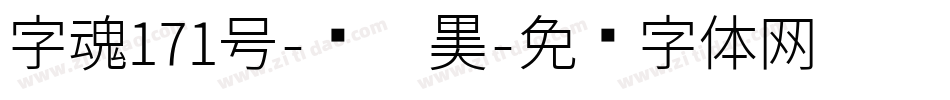 字魂171号-风灵黑字体转换