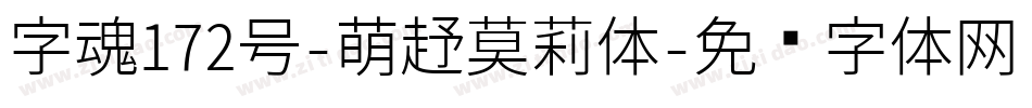 字魂172号-萌趣莫莉体字体转换
