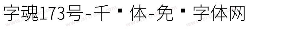 字魂173号-千寻体字体转换