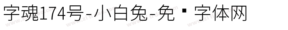 字魂174号-小白兔字体转换