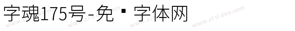 字魂175号字体转换