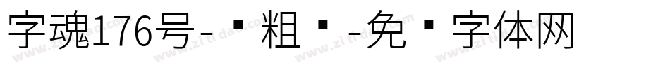 字魂176号-创粗圆字体转换