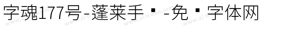 字魂177号-蓬莱手书字体转换