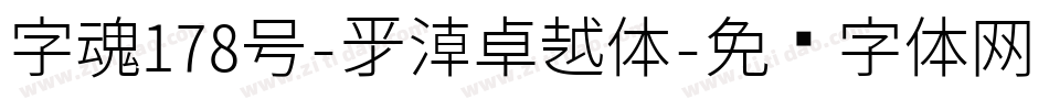 字魂178号-新潮卓越体字体转换