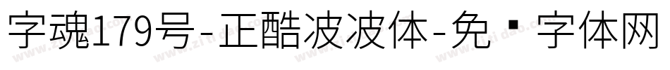 字魂179号-正酷波波体字体转换