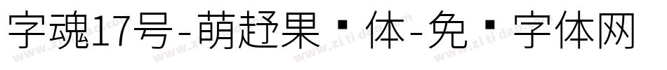 字魂17号-萌趣果冻体字体转换