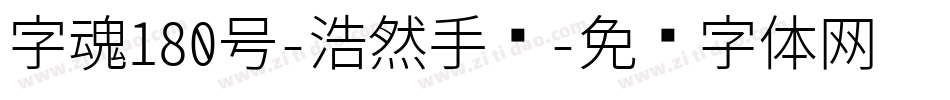 字魂180号-浩然手书字体转换