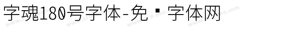 字魂180号字体字体转换