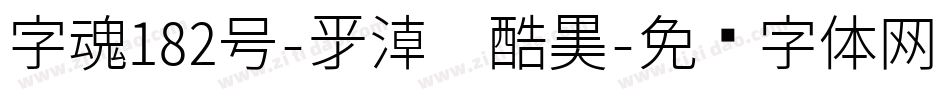 字魂182号-新潮卡酷黑字体转换
