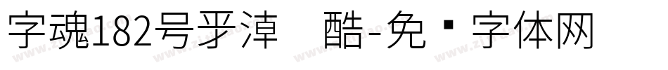 字魂182号新潮卡酷字体转换