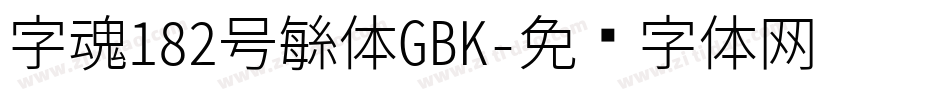 字魂182号繁体GBK字体转换