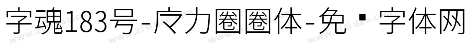 字魂183号-魔力圈圈体字体转换