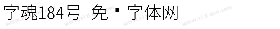 字魂184号字体转换