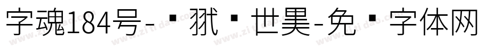 字魂184号-银翼创世黑字体转换