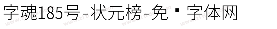 字魂185号-状元榜字体转换