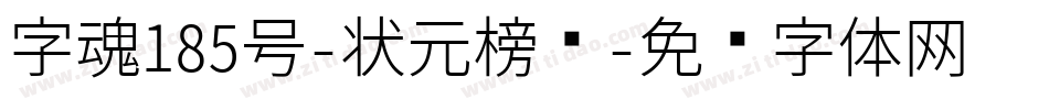 字魂185号-状元榜书字体转换