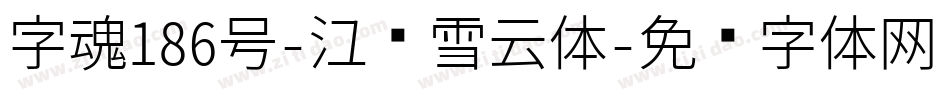字魂186号-江户雪云体字体转换
