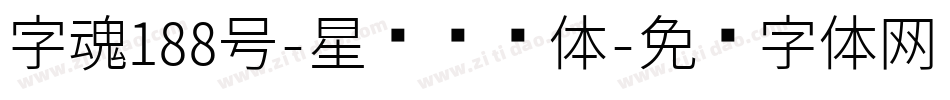 字魂188号-星驰闪电体字体转换