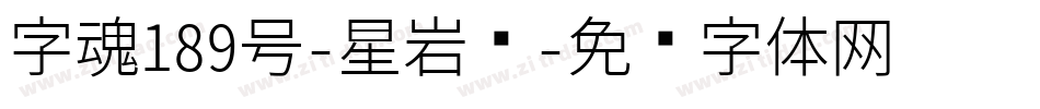 字魂189号-星岩乐字体转换