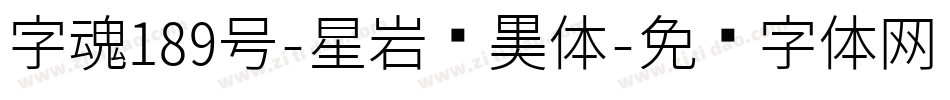 字魂189号-星岩乐黑体字体转换