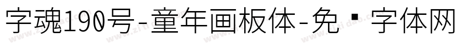 字魂190号-童年画板体字体转换
